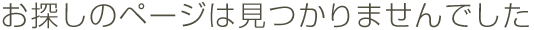 お探しのページは見つかりませんでした
